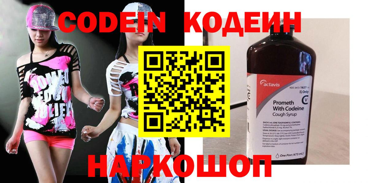 Кодеин Purple Drank Елабуга
