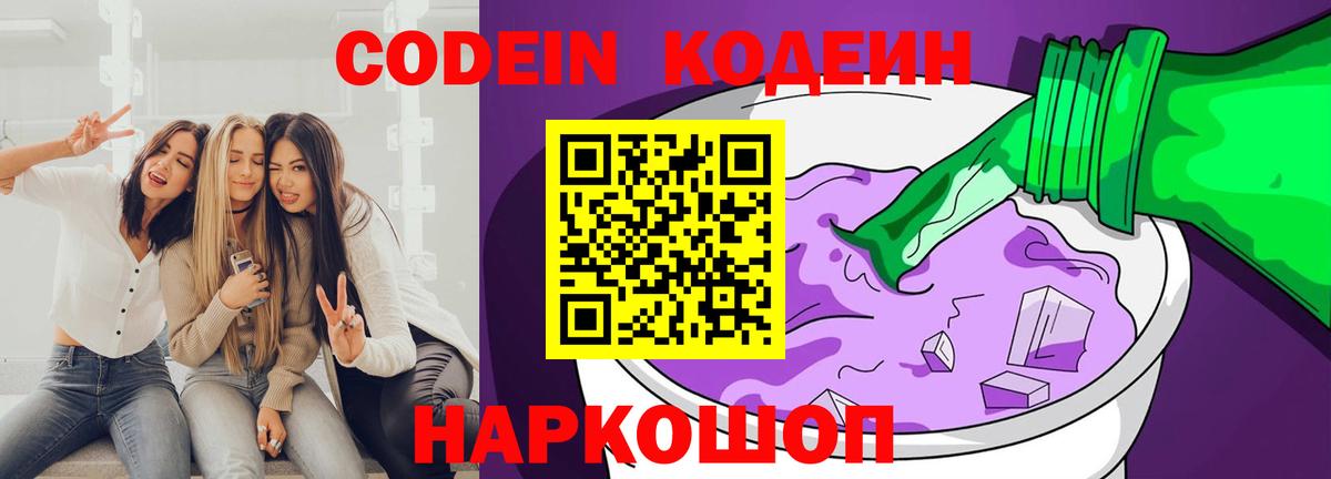 Кодеин напиток Lean (лин)  Вход с VPN  Елабуга 